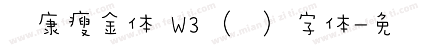 华康瘦金体 W3 (简) 字体字体转换